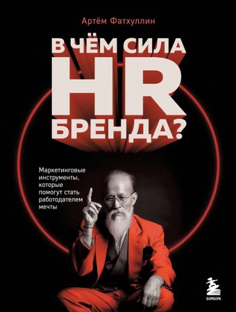Бомбора. В чем сила HR-бренда? 9785041917081 (Фатхуллин А.Р.)