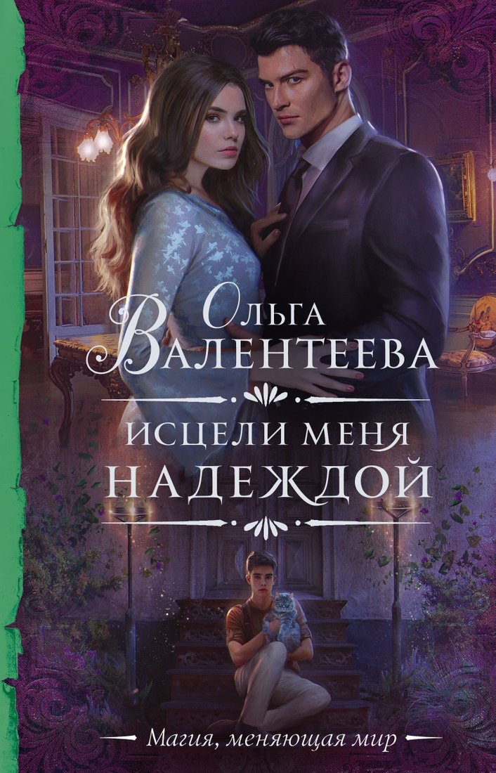 

Книга издательства АСТ. Исцели меня надеждой (Ольга Валентеева)