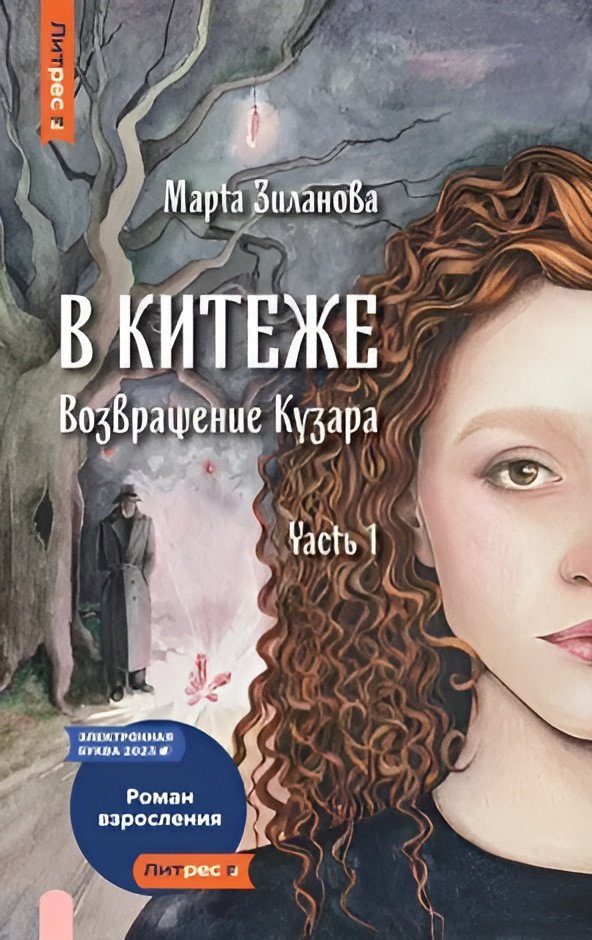 

Книга издательства Т8 Rugram. В Китеже. Возвращение Кузара. Часть 1 (Зиланова М.)