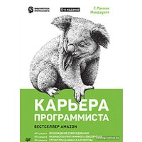 Книга издательства Питер. Карьера программиста. 6-е издание (Лакман Макдауэлл Г.) в Лиде