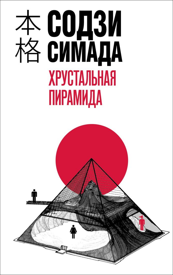 

Книга издательства Эксмо. Хрустальная пирамида 9785041910983 (Симада С.)