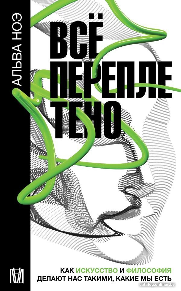 Книга издательства АСТ. Все переплетено 9785171565473 (Ноэ А.)