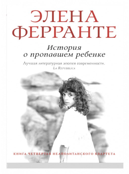 Книга издательства Синдбад. История о пропавшем ребенке (Ферранте Э.)