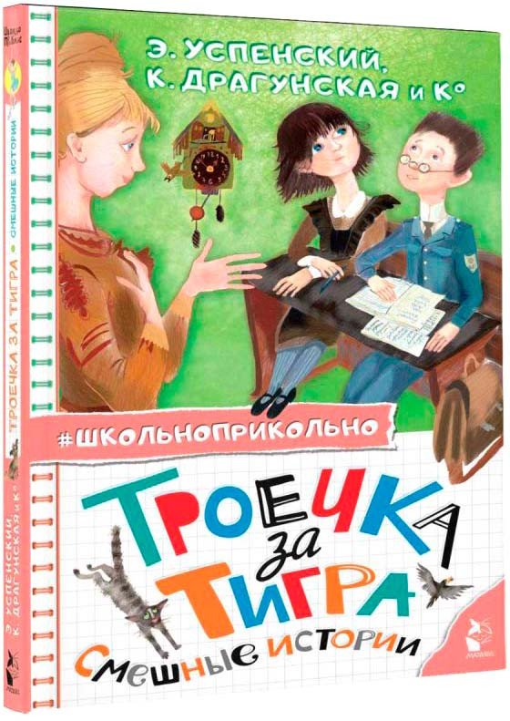 

Книга издательства АСТ. Троечка за тигра. Смешные истории 9785171555085 (Успенский Э.Н.)