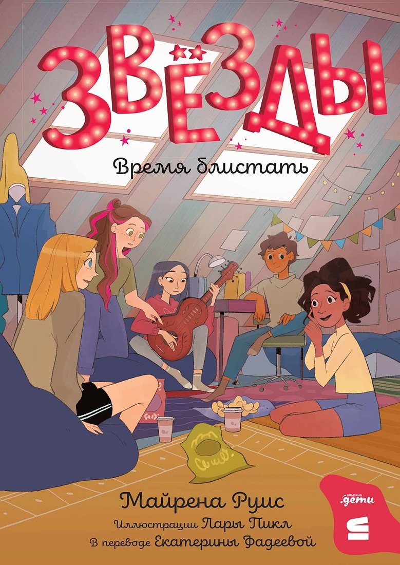 Книга издательства Альпина Диджитал. Звезды: время блистать 9785961494648 (Руис М.)