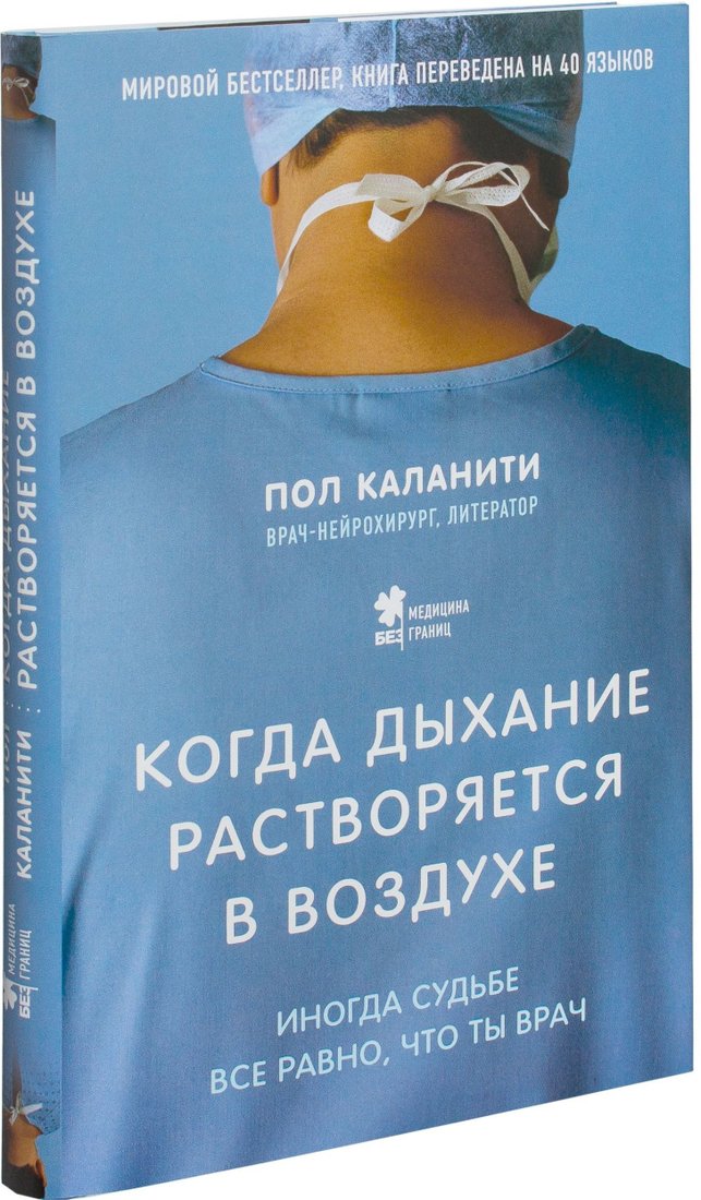 

Эксмо. Когда дыхание растворяется в воздухе. Иногда судьбе все равно, что ты врач (Пол Каланити)