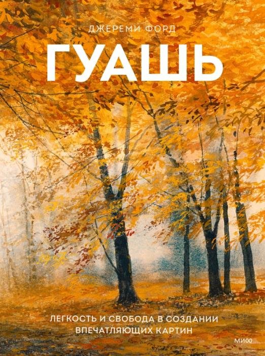 

Книга издательства МИФ. Гуашь. Легкость и свобода в создании впечатляющих картин (Форд Д.)