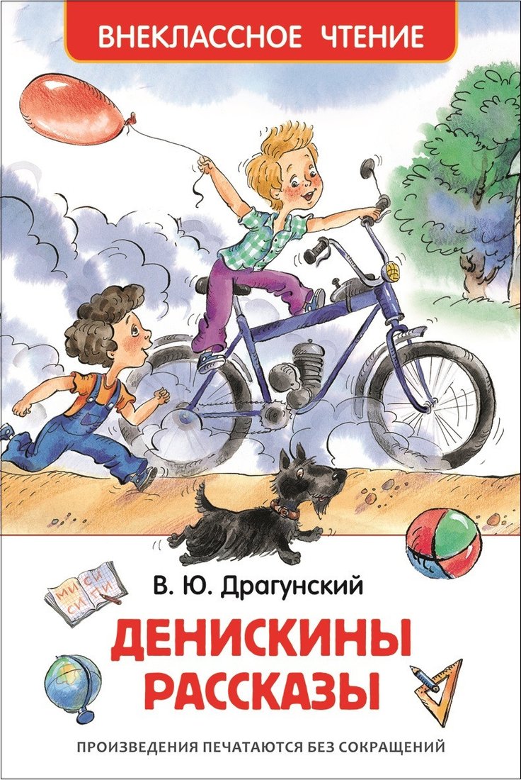 

Книга издательства Росмэн. Денискины рассказы. Внеклассное чтение (Драгунский В.)