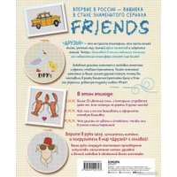 Книга издательства Бомбора. Друзья. Эпизод с вышивкой крестиком 9785041222703