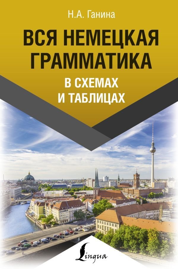

АСТ. Вся немецкая грамматика в схемах и таблицах (Ганина Наталия Александровна)