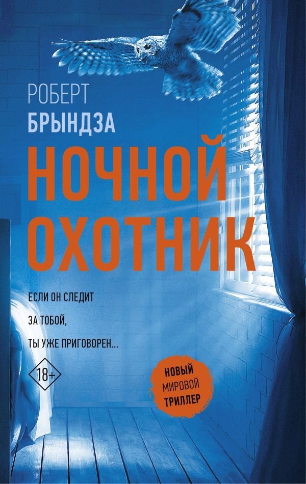 

Книга издательства АСТ. Ночной Охотник (Брындза Роберт)