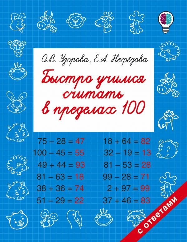 

АСТ. Быстро учимся считать в пределах 100 (Узорова Ольга Васильевна/Нефедова Елена Алексеевна)