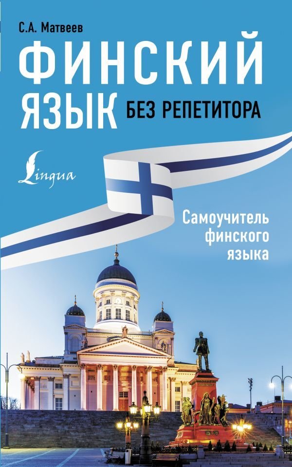 

Учебное пособие издательства АСТ. Финский язык без репетитора. Самоучитель финского языка (Матвеев Сергей Александрович)
