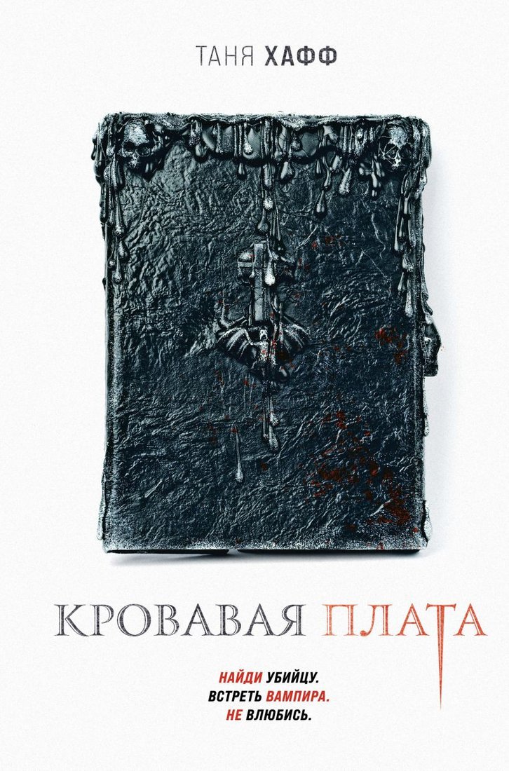 

Книга издательства Эксмо. Кровавая плата (Хафф Т.)