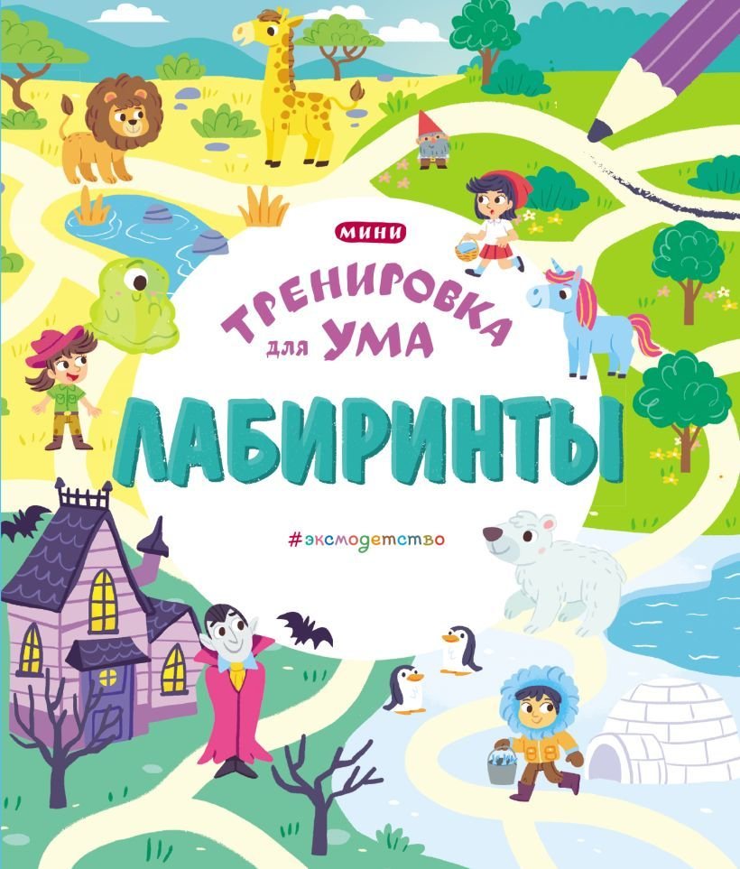 

Книга издательства Эксмо. Лабиринты