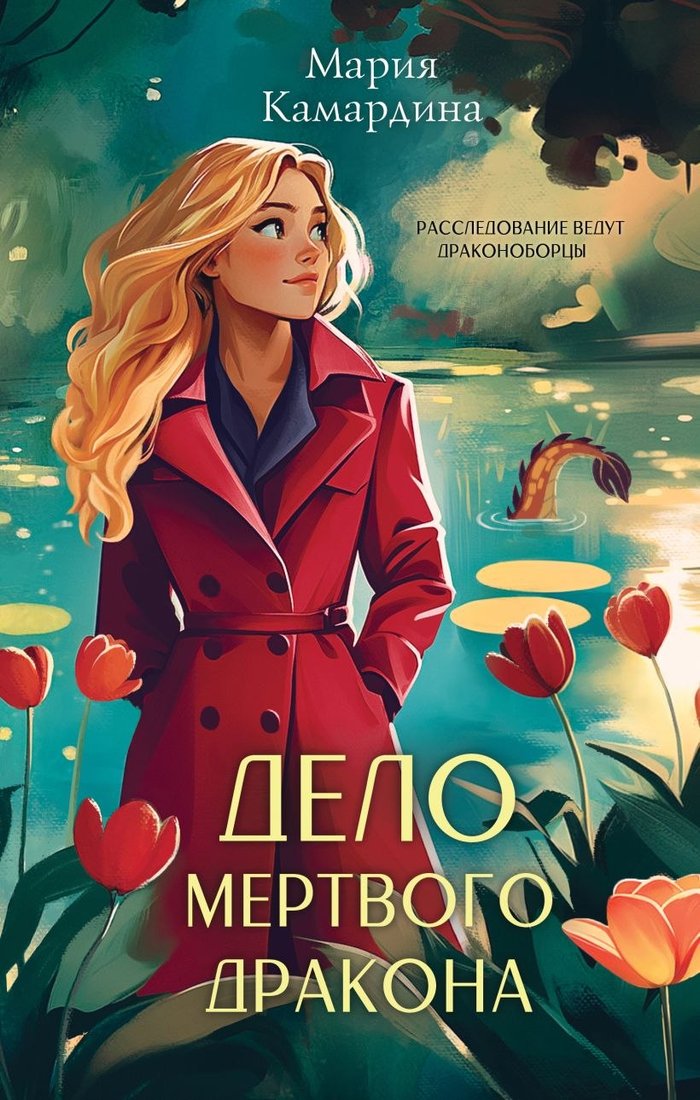

Книга издательства Эксмо. Дело мертвого дракона, твердая обложка (Камардина Мария )
