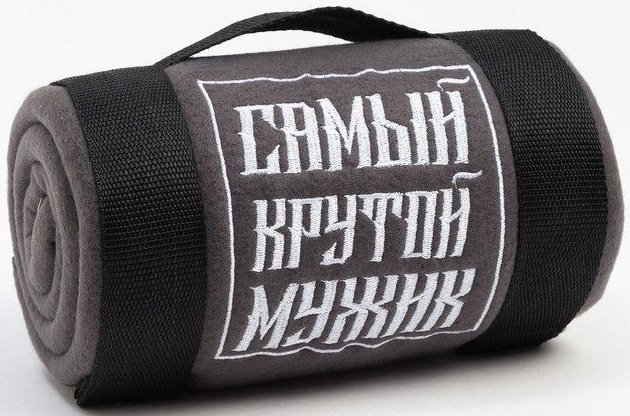 

Плед Этель Крутой мужик 9050837 130x150