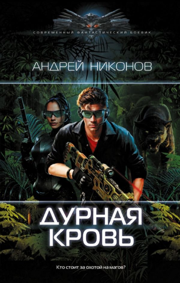 

Книга издательства АСТ. Дурная кровь 9785171569129 (Никонов А.)