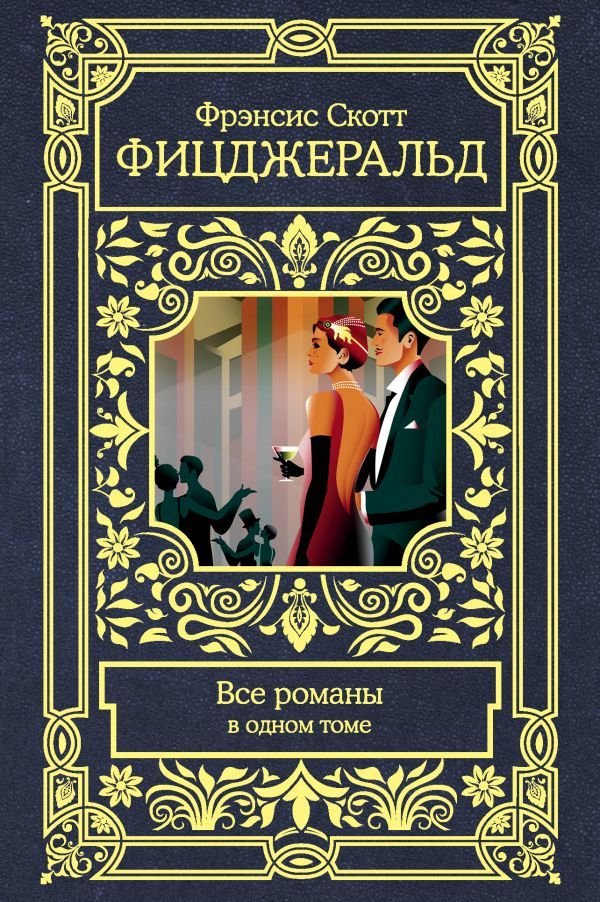 

АСТ. Все романы в одном томе 9785171182458 (Фицджеральд Фрэнсис Скотт)