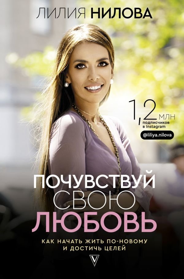

Книга издательства АСТ. Почувствуй свою любовь (Нилова Лилия Андреевна)