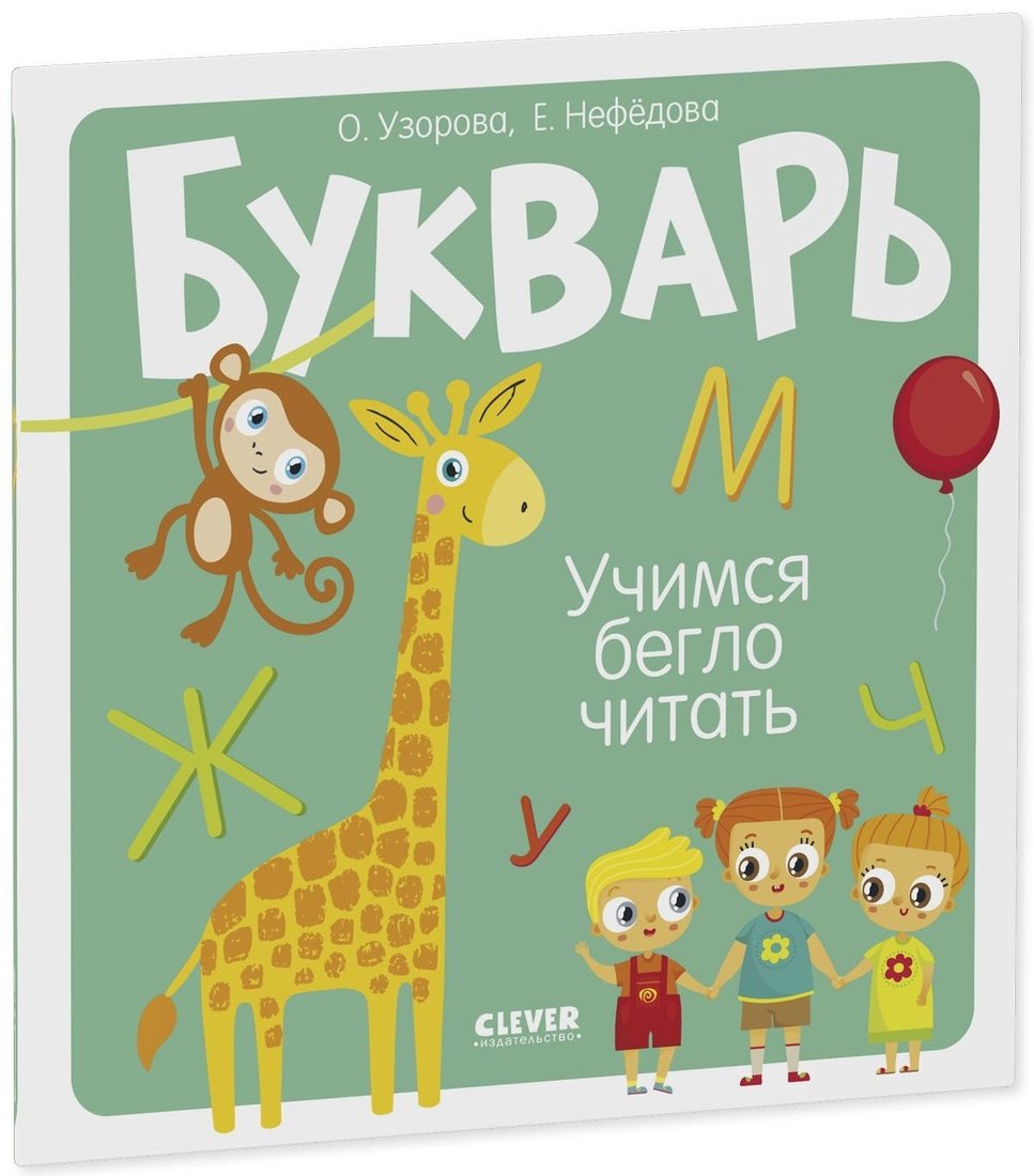 

Книга издательства Clever. Букварь. Учимся бегло читать (Елена Нефедова/Ольга Узорова)