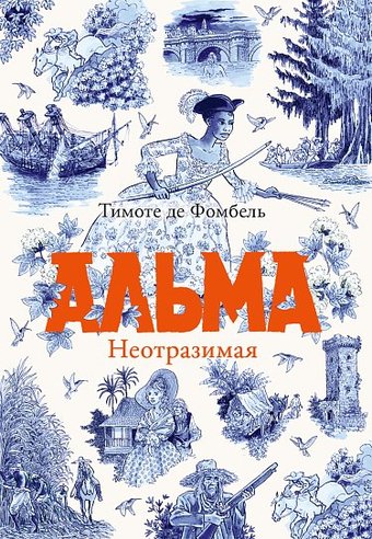 Самокат. Альма. Неотразимая, твердая обложка (де Фомбель Тимоте)