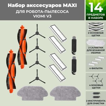 Набор аксессуаров USBTOP для Viomi V3 (черные боковые щетки) 558807
