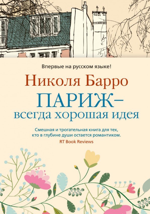 

Книга издательства Иностранка. Париж - всегда хорошая идея 9785389136090 (Барро Н.)