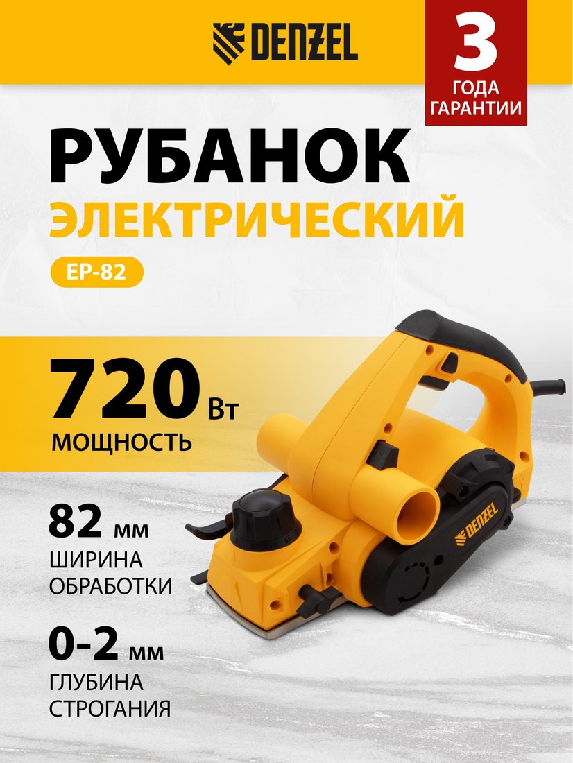 Рубанок Denzel EP-82