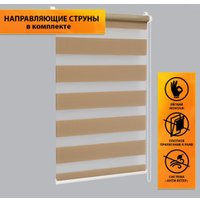 Рулонные шторы Delfa Сантайм День-Ночь Стандарт МКД DN-40607 (52x160, латте)