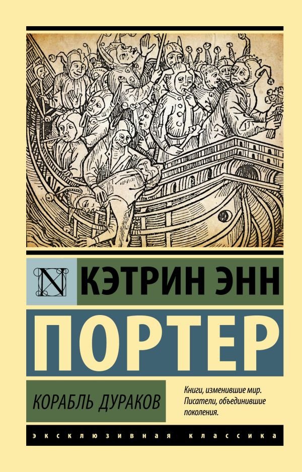

Книга издательства АСТ. Корабль дураков. Эксклюзивная классика (Портер К.)