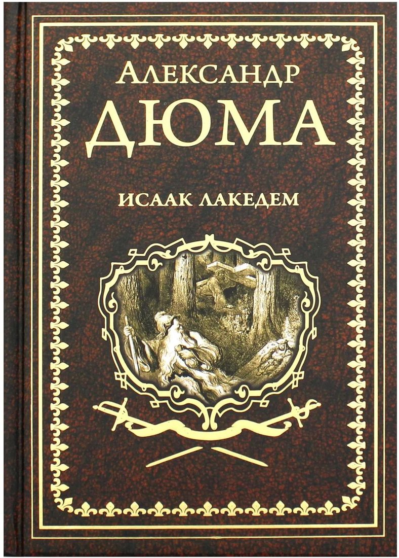 

Книга издательства Вече. Исаак Лакедем (Дюма А.)