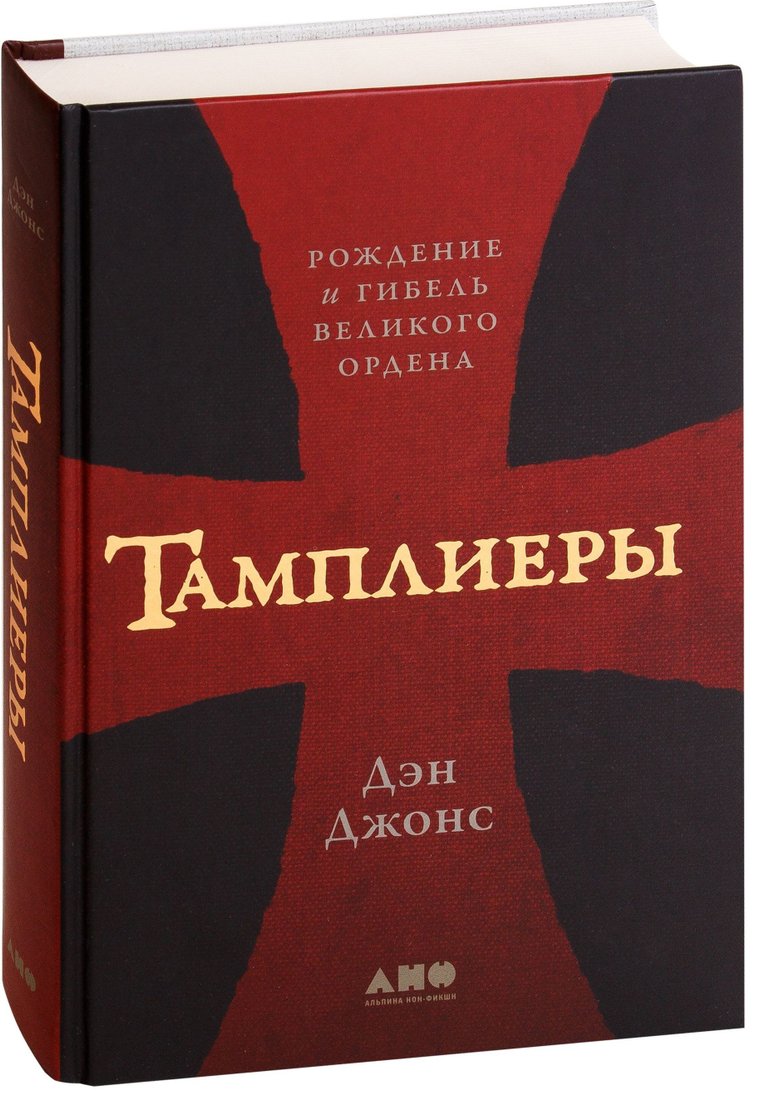 

Альпина Нон-фикшн. Тамплиеры. Рождение и гибель великого ордена (Дэн Джонс)