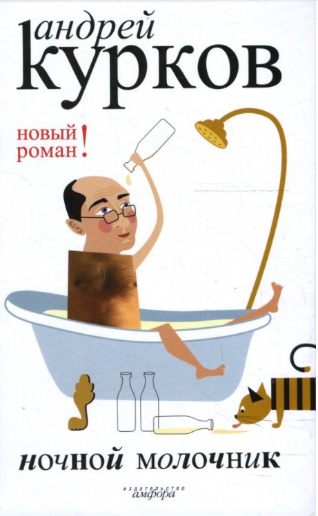 

Книга издательства АМФОРА Ночной молочник 9785367006247 (Курков А.)