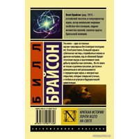  АСТ. Краткая история почти всего на свете (Брайсон Билл)