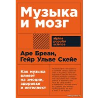 Книга издательства Альпина Диджитал. Музыка и мозг: Как музыка влияет на эмоции, здоровье и интеллект (Бреан А., Скейе Г.У.)
