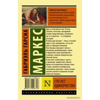 Книга издательства АСТ. Сто лет одиночества 978-5-17-090831-8 (Гарсиа Маркес Габриэль)