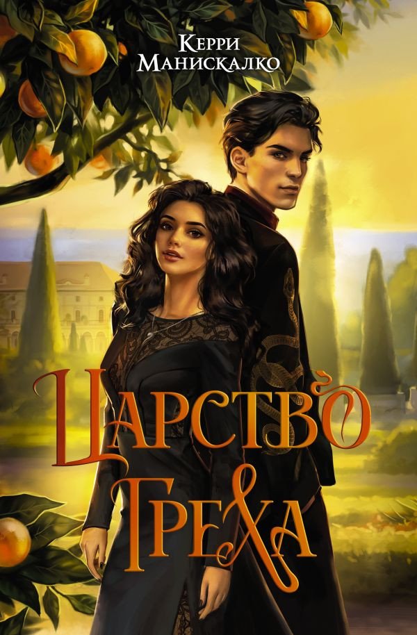 

Книга издательства АСТ. Царство Греха 9785171573058 (Манискалко К.)