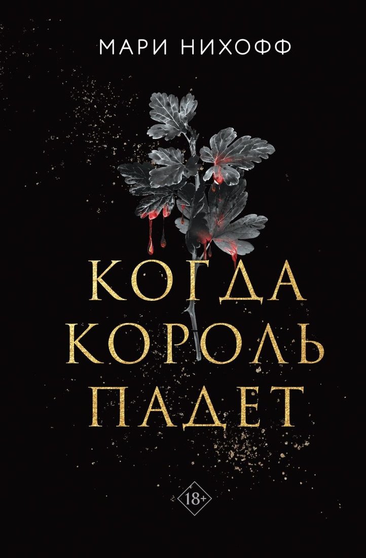 Книга издательства Like book. Когда король падет (Нихофф Мари)