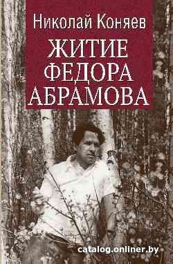 Книга издательства Вече. Житие Федора Абрамова (Коняев Н.)