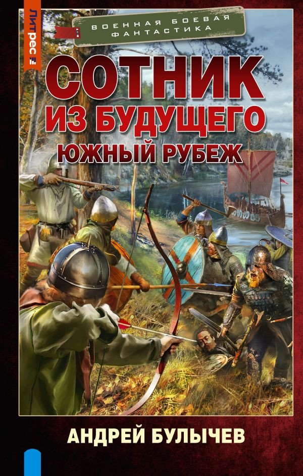 

Книга издательства АСТ. Сотник из будущего. Южный рубеж 9785171593230 (Булычев А.В.)