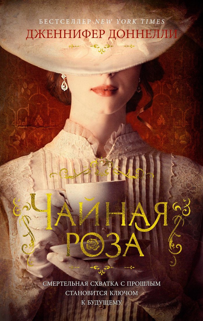 

Книга издательства Азбука. Чайная роза 9785389196636 (Доннелли Дж.)