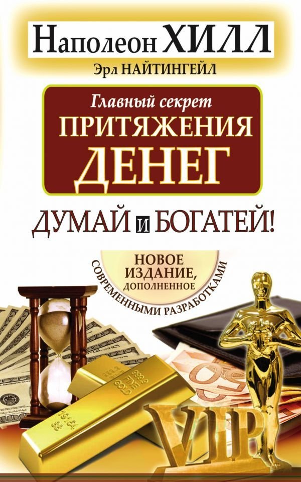 

АСТ. Главный секрет притяжения денег. Думай и богатей 9785170784899 (Хилл Наполеон/Найтингейл Эрл)