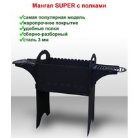 Разборный мангал ComfortProm Super (3 мм, с полками, окрашенный)