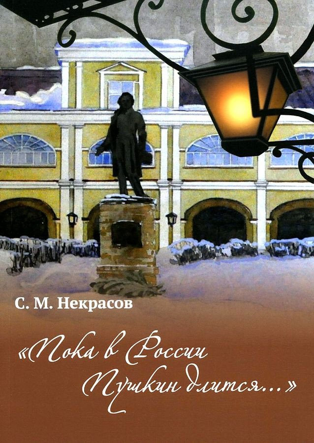 

Книга издательства Вече. Пока в России Пушкин длится... (Некрасов С.)