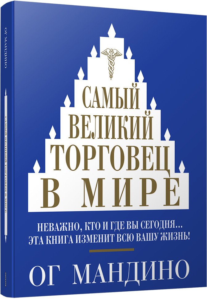 

Книга издательства Попурри. Самый великий торговец в мире. Психология бизнеса (Мандино О.)