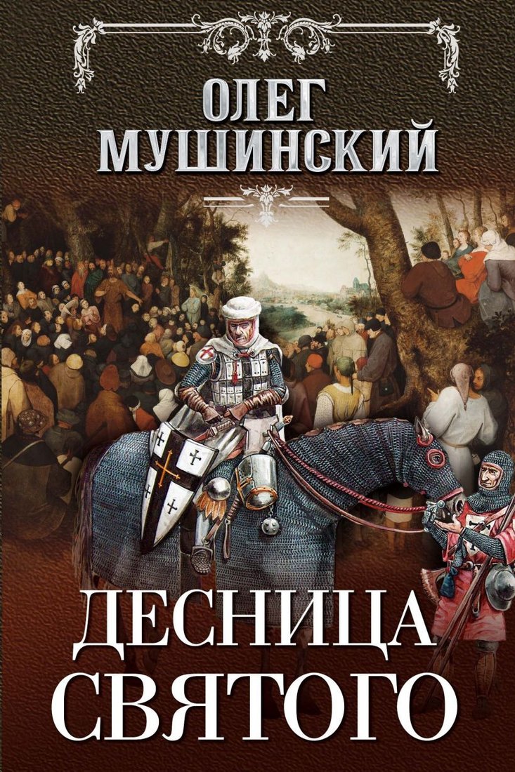 

Книга издательства Эксмо. Десница святого (Мушинский О. В.)
