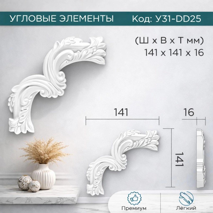 Декоративный уголок Decor-Dizayn У31-DD25 141x141мм