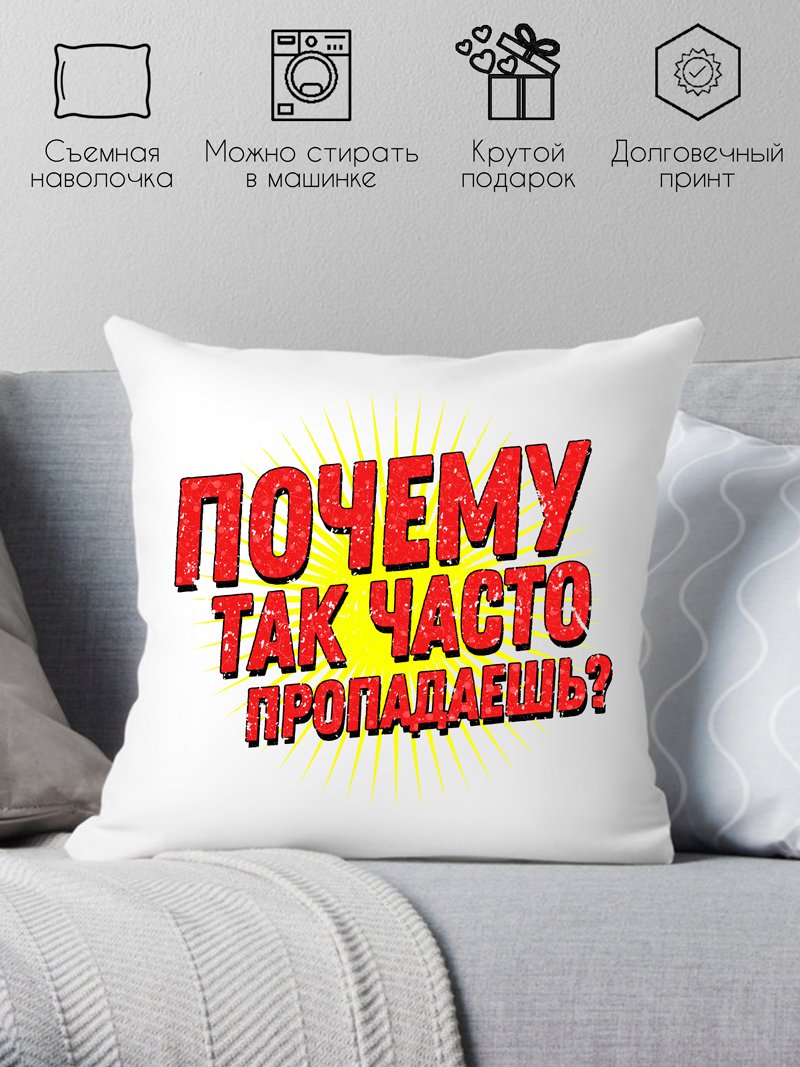 

Декоративная подушка Print Style Куда так часто пропадаешь 40x40plat252
