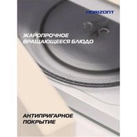 Микроволновая печь Horizont HSM205RI